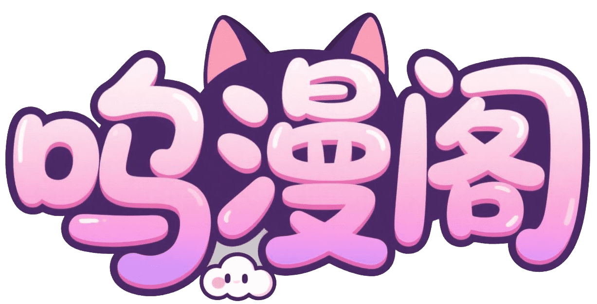 呜漫阁